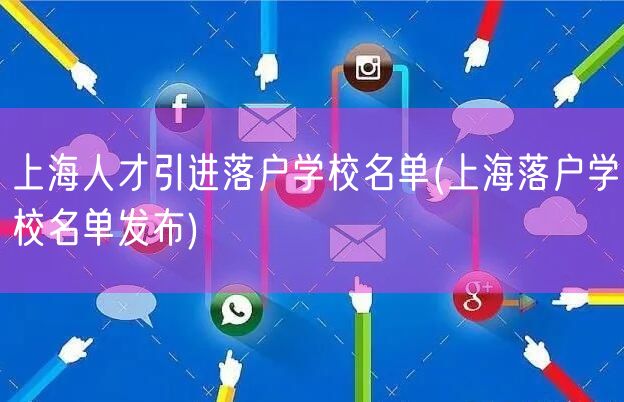 上海人才引进落户学校名单(上海落户学校名单发布)