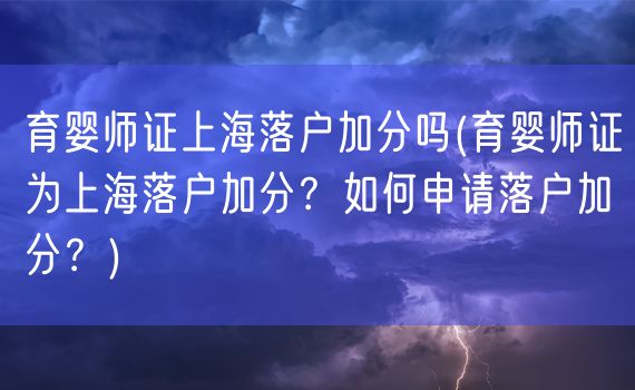 育婴师证上海落户加分吗(育婴师证为上海落户加分？如何申请落户加分？)