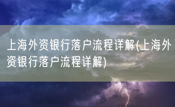 上海外资银行落户流程详解(上海外资银行落户流程详解)