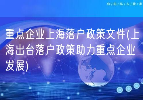 重点企业上海落户政策文件(上海出台落户政策助力重点企业发展)