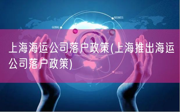 上海海运公司落户政策(上海推出海运公司落户政策)