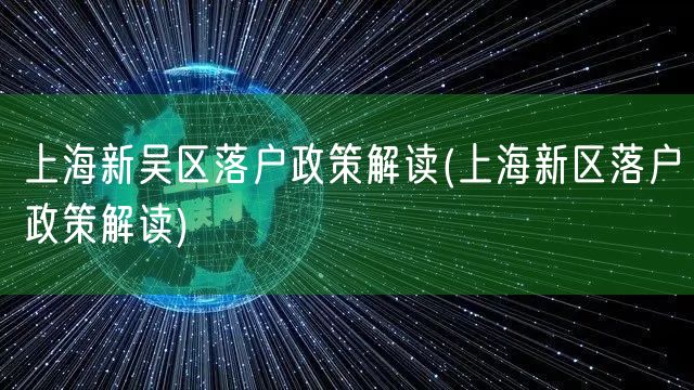 上海新吴区落户政策解读(上海新区落户政策解读)