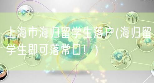 上海市海归留学生落户(海归留学生即可落常口！)