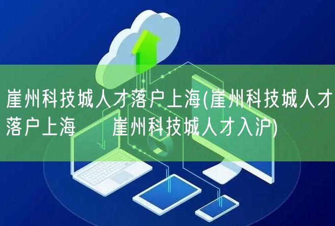 崖州科技城人才落户上海(崖州科技城人才落户上海 → 崖州科技城人才入沪)