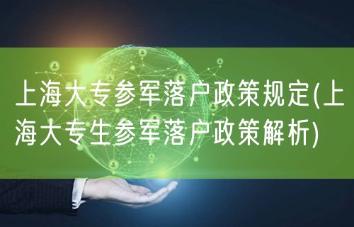 上海大专参军落户政策规定(上海大专生参军落户政策解析)