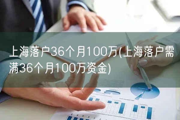 上海落户36个月100万(上海落户需满36个月100万资金)