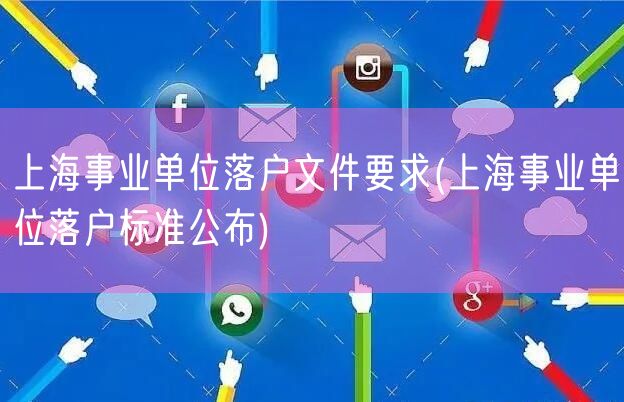 上海事业单位落户文件要求(上海事业单位落户标准公布)