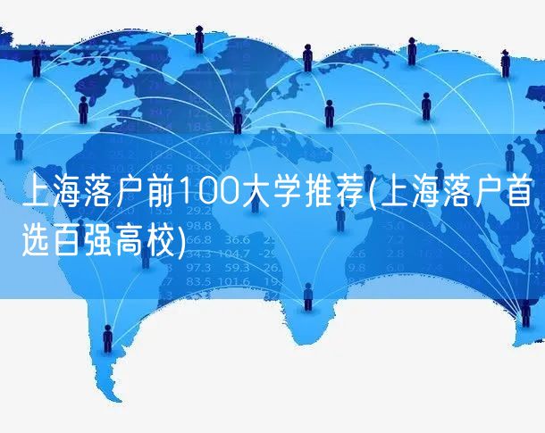 上海落户前100大学推荐(上海落户首选百强高校)