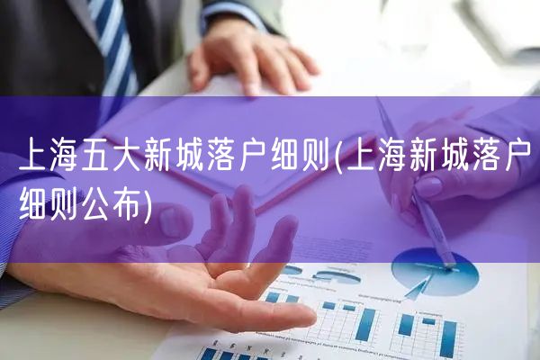 上海五大新城落户细则(上海新城落户细则公布)