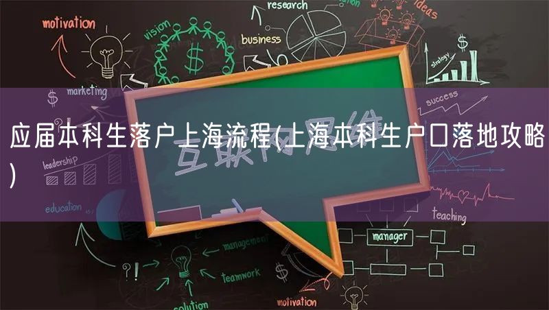 应届本科生落户上海流程(上海本科生户口落地攻略)