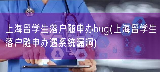 上海留学生落户随申办bug(上海留学生落户随申办遇系统漏洞)