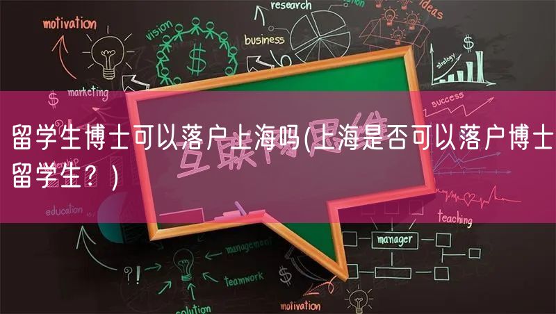 留学生博士可以落户上海吗(上海是否可以落户博士留学生？)