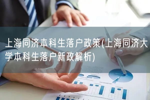 上海同济本科生落户政策(上海同济大学本科生落户新政解析)