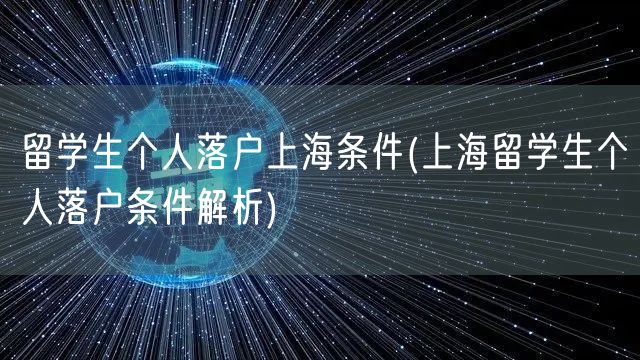 留学生个人落户上海条件(上海留学生个人落户条件解析)