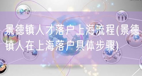 景德镇人才落户上海流程(景德镇人在上海落户具体步骤)