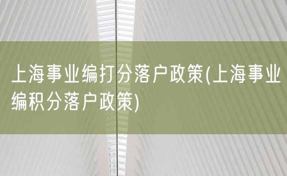 上海事业编打分落户政策(上海事业编积分落户政策)