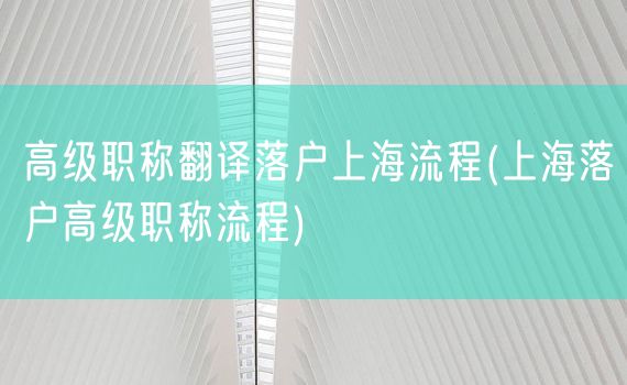 高级职称翻译落户上海流程(上海落户高级职称流程)