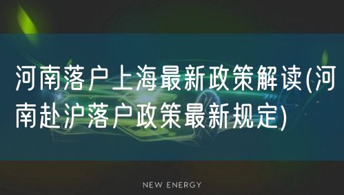 河南落户上海最新政策解读(河南赴沪落户政策最新规定)