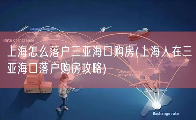 上海怎么落户三亚海口购房(上海人在三亚海口落户购房攻略)