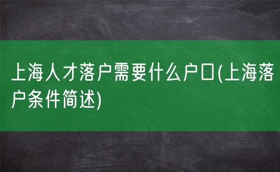 上海人才落户需要什么户口(上海落户条件简述)