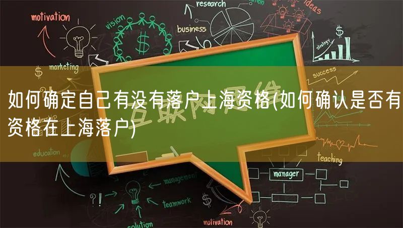 如何确定自己有没有落户上海资格(如何确认是否有资格在上海落户)