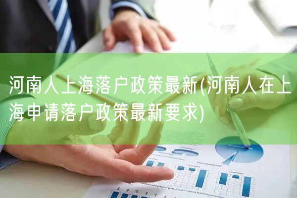 河南人上海落户政策最新(河南人在上海申请落户政策最新要求)