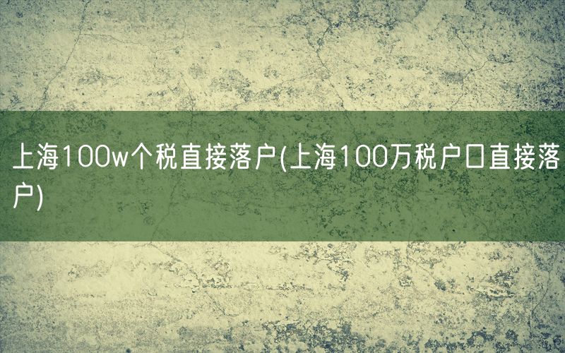 上海100w个税直接落户(上海100万税户口直接落户)