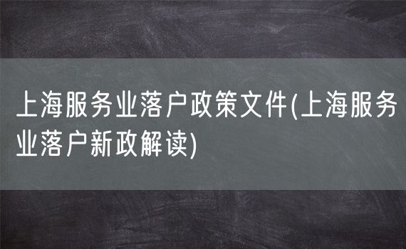 上海服务业落户政策文件(上海服务业落户新政解读)