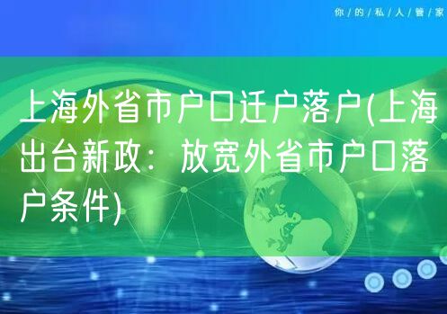 上海外省市户口迁户落户(上海出台新政：放宽外省市户口落户条件)