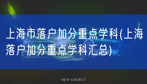 上海市落户加分重点学科(上海落户加分重点学科汇总)