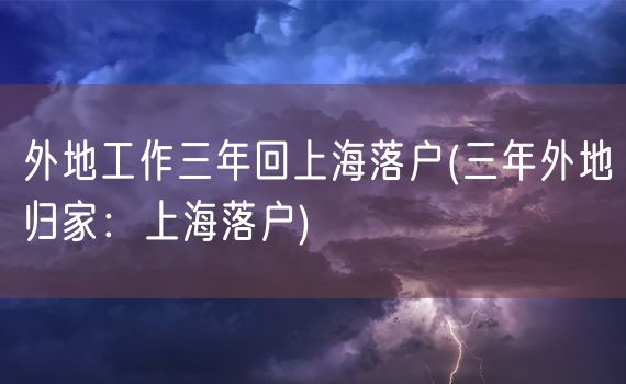 外地工作三年回上海落户(三年外地归家：上海落户)