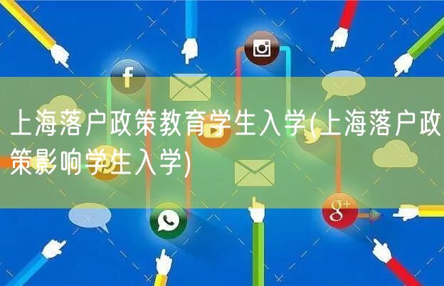 上海落户政策教育学生入学(上海落户政策影响学生入学)