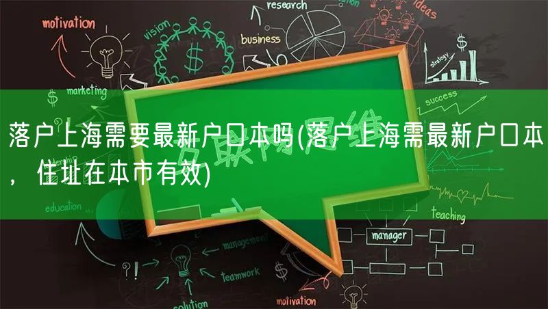 落户上海需要最新户口本吗(落户上海需最新户口本，住址在本市有效)