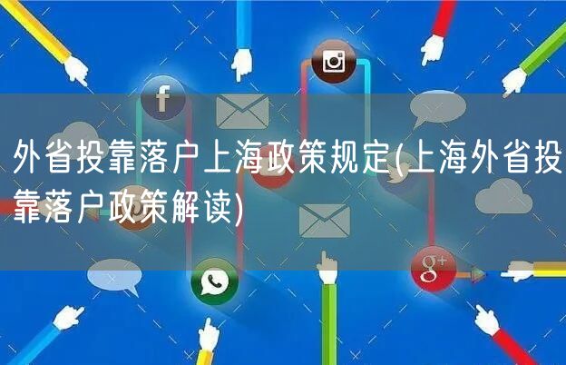 外省投靠落户上海政策规定(上海外省投靠落户政策解读)