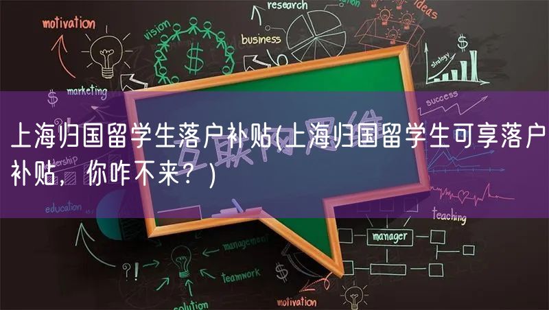 上海归国留学生落户补贴(上海归国留学生可享落户补贴，你咋不来？)