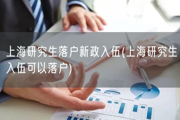 上海研究生落户新政入伍(上海研究生入伍可以落户)