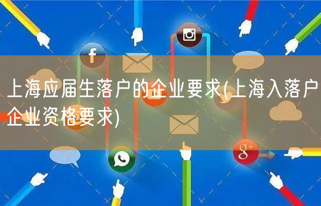 上海应届生落户的企业要求(上海入落户企业资格要求)