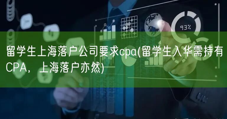 留学生上海落户公司要求cpa(留学生入华需持有CPA，上海落户亦然)