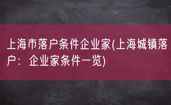 上海市落户条件企业家(上海城镇落户：企业家条件一览)