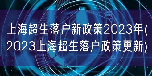 上海超生落户新政策2023年(2023上海超生落户政策更新)