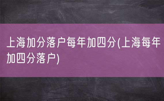 上海加分落户每年加四分(上海每年加四分落户)