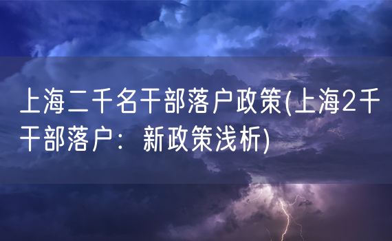 上海二千名干部落户政策(上海2千干部落户：新政策浅析)