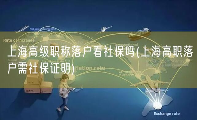 上海高级职称落户看社保吗(上海高职落户需社保证明)