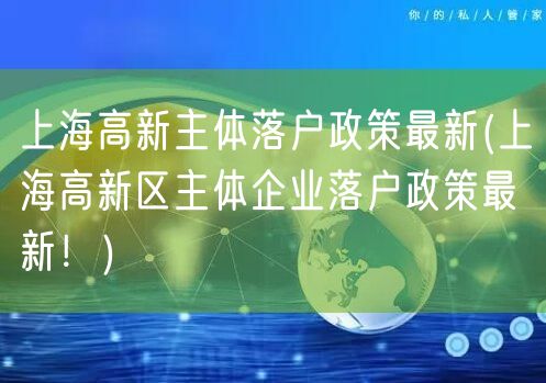 上海高新主体落户政策最新(上海高新区主体企业落户政策最新！)