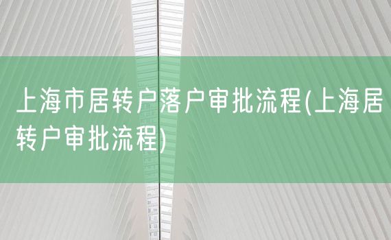 上海市居转户落户审批流程(上海居转户审批流程)