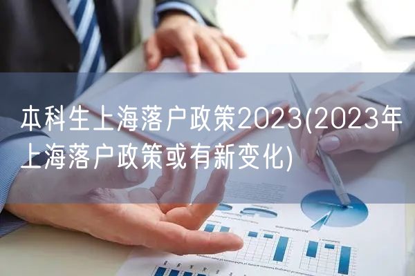 本科生上海落户政策2023(2023年上海落户政策或有新变化)