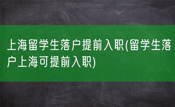 上海留学生落户提前入职(留学生落户上海可提前入职)