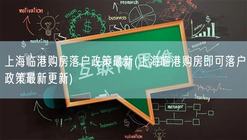 上海临港购房落户政策最新(上海临港购房即可落户政策最新更新)