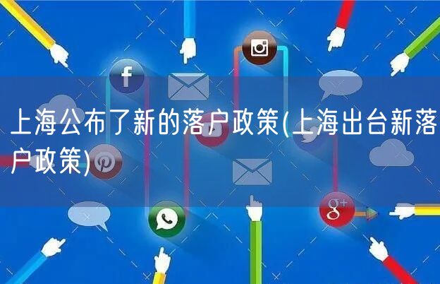 上海公布了新的落户政策(上海出台新落户政策)