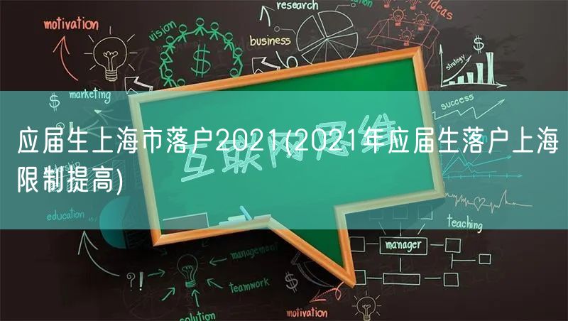 应届生上海市落户2021(2021年应届生落户上海限制提高)